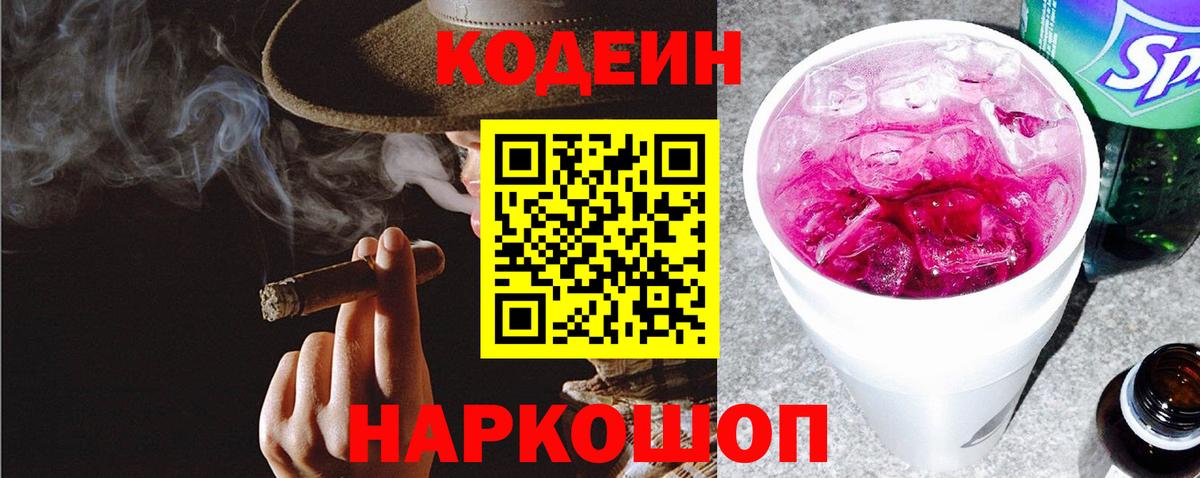 Кодеин напиток Lean (лин)  Вход с VPN  Codein Purple Drank  Ржев 
